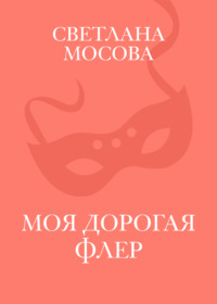 Моя дорогая Флер