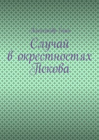 Случай в окрестностях Пскова