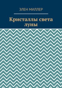 Кристаллы света луны