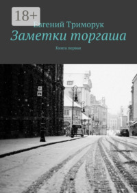 Заметки торгаша. Книга первая