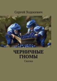 Черничные гномы. Сказка