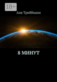 8 минут