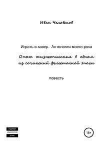 Играть в кавер. Антология моего рока