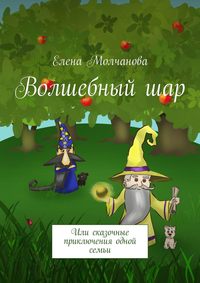 Волшебный шар. Или сказочные приключения одной семьи