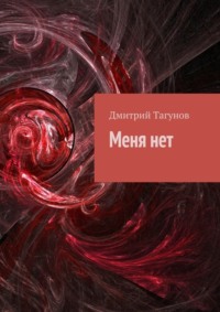 Меня нет