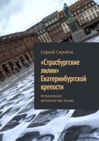 «Страсбургские лилии» Екатеринбургской крепости. Историческая фотокнига про Эльзас