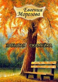 Забытая скамейка