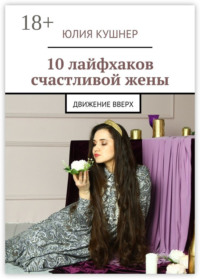 10 лайфхаков счастливой жены. Движение вверх