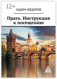 Прага. Инструкция к посещению