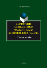 Морфология современного русского языка. Категория вида глагола. Учебное пособие