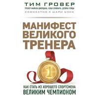 Манифест великого тренера: как стать из хорошего спортсмена великим чемпионом