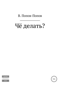 Чё делать?