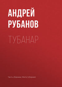 Тубанар