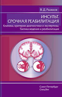 Инсульт. Срочная реабилитация. Клиника, критерии диагностики и экспертизы. Тактика ведения и реабилитация