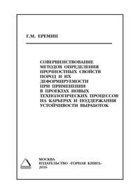 Совершенствование методов определения прочностных свойств пород и их деформируемости при применении в проектах новых технологических процессов на карьерах и поддержания устойчивости выработок