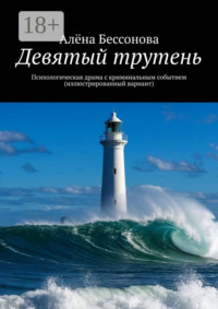 Девятый трутень. Психологическая драма с криминальным событием