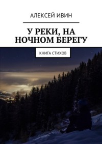 У реки, на ночном берегу. Книга стихов