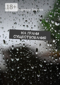 На грани существования