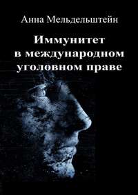 Иммунитет в международном уголовном праве