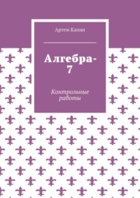 Алгебра-7. Контрольные работы