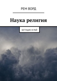 Наука религия. Бегущие в Рай