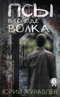 Псы в городе волка