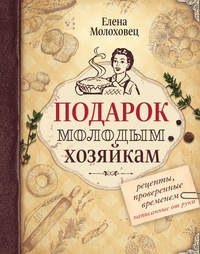 Подарок молодым хозяйкам. Рецепты, проверенные временем, написанные от руки