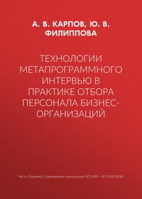 Технологии метапрограммного интервью в практике отбора персонала бизнес-организаций