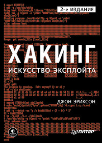 Хакинг. Искусство эксплойта (pdf+epub)