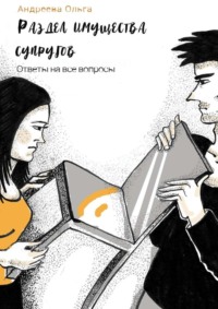 Раздел имущества супругов. Ответы на все вопросы