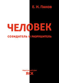 Человек – созидатель и разрушитель. Эволюция поведения и социальной организации