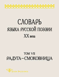 Словарь языка русской поэзии XX века. Том VII. Радуга – Смоковница