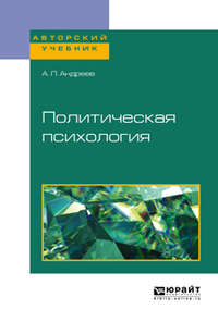 Политическая психология. Учебное пособие для академического бакалавриата