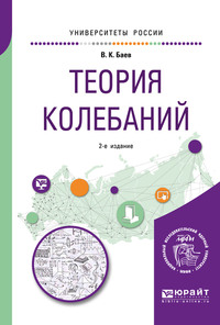 Теория колебаний 2-е изд. Учебное пособие для академического бакалавриата