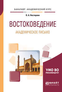 Востоковедение. Академическое письмо. Учебное пособие для академического бакалавриата