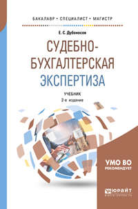 Судебно-бухгалтерская экспертиза 2-е изд., пер. и доп. Учебник для бакалавриата, специалитета и магистратуры