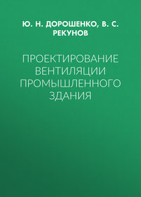 Проектирование вентиляции промышленного здания