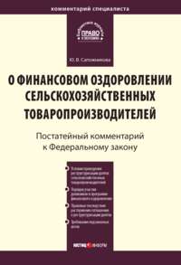 Комментарий к Федеральному закону от 9 июля 2002 г. № 83-ФЗ «О финансовом оздоровлении сельскохозяйственных товаропроизводителей» (постатейный)