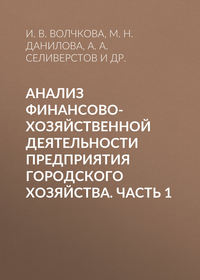 Анализ финансово-хозяйственной деятельности предприятия городского хозяйства. Часть 1