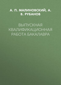 Выпускная квалификационная работа бакалавра