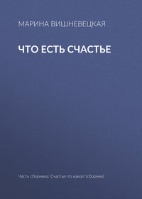 Что есть счастье