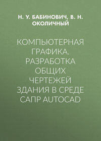 Компьютерная графика. Разработка общих чертежей здания в среде САПР AutoCAD