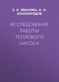 Исследование работы теплового насоса