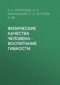 Физические качества человека – воспитание гибкости