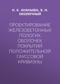 Проектирование железобетонных пологих оболочек покрытий положительной гауссовой кривизны