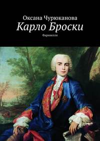 Карло Броски. Фаринелли