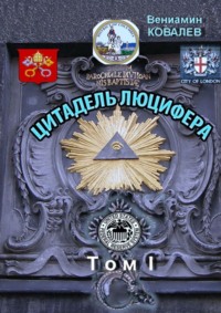 Цитадель Люцифера. Том I