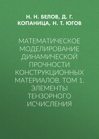 Математическое моделирование динамической прочности конструкционных материалов. Том 1. Элементы тензорного исчисления