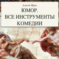 Юмор. Все инструменты комедии. Теория и практика