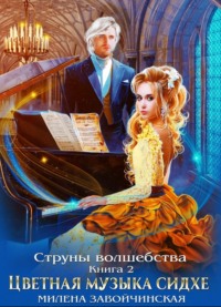 Струны волшебства. Книга вторая. Цветная музыка сидхе